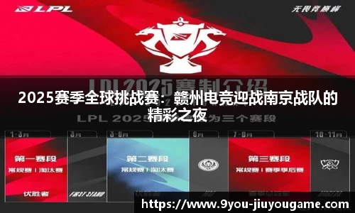 2025赛季全球挑战赛：赣州电竞迎战南京战队的精彩之夜