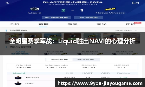 全明星赛季军战：Liquid胜出NAVI的心理分析