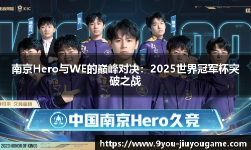 南京Hero与WE的巅峰对决：2025世界冠军杯突破之战