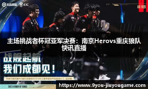 主场挑战者杯冠亚军决赛：南京Herovs重庆狼队快讯直播