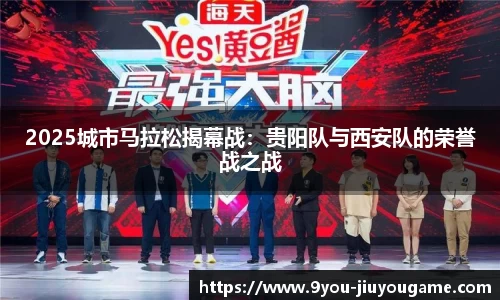 2025城市马拉松揭幕战：贵阳队与西安队的荣誉战之战