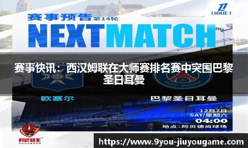 赛事快讯：西汉姆联在大师赛排名赛中突围巴黎圣日耳曼