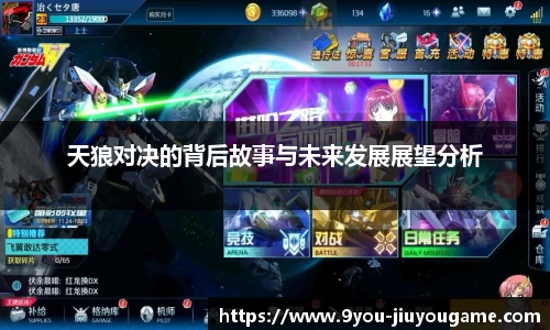 天狼对决的背后故事与未来发展展望分析