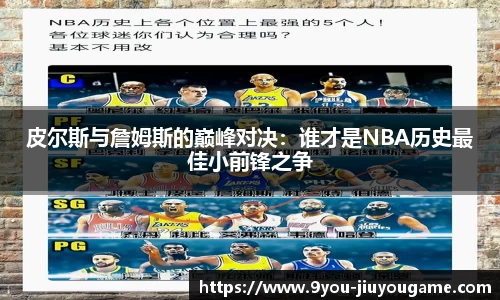 皮尔斯与詹姆斯的巅峰对决：谁才是NBA历史最佳小前锋之争