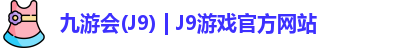 九游会J9